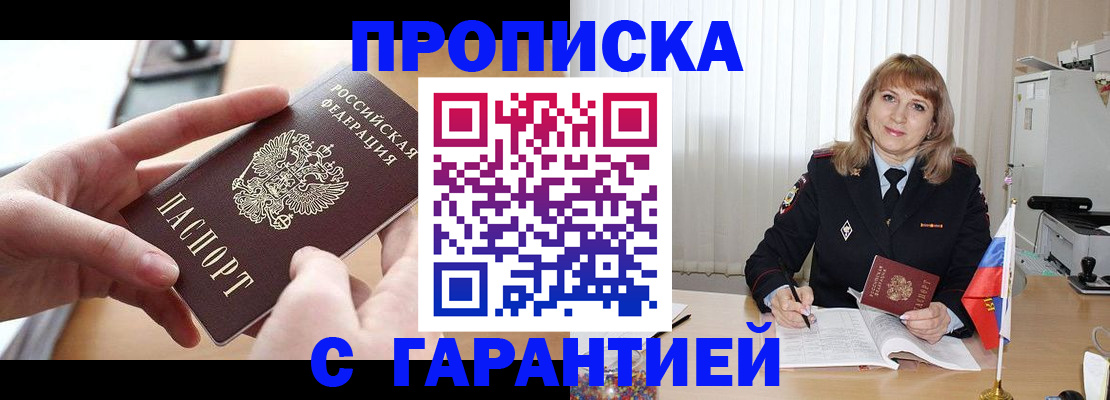 прописка законно в Баймаке